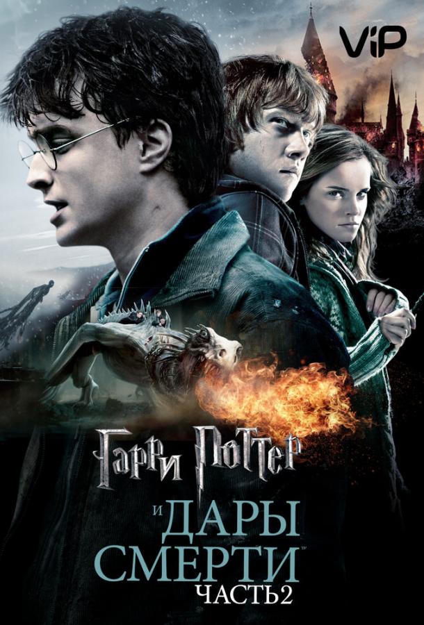 Гарри Поттер и Дары смерти: Часть 2 онлайн в хорошем качестве